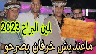 جديد شيخ لمين البراح والشيخ العيد والشاب عليلو تبسي  ماعنديش جديان يصرحو ماعنديش خرفان   دندنها