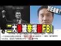 Download Lagu YouTube百萬大V“二大爺”因嘲諷查理柯克被舉報至FBI，王志安下場發文援救卻意外“火上澆油”，你怎麼看？（2025-09-12第2943期）