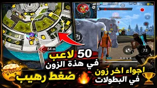 50 لاعب في الزون الرابع 😱 اجواء اخر الزون في البطولات ⚡