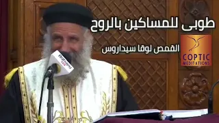 طوبى للمساكين بالروح ابونا لوقا سيداروس 