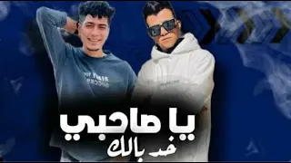 مهرجان ياصاحبي خد بالك قصاد منك كلاب واقفين  اسد في مملكتي  عصام صاصا وحمو الطيخا      دندنها