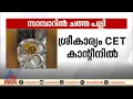 ശ്രീകാര്യത്തെ CET കോളേജ് ക്യാന്റീനില്‍ വിളമ്പിയ ഭക്ഷണത്തില്‍ ചത്ത പല്ലി
