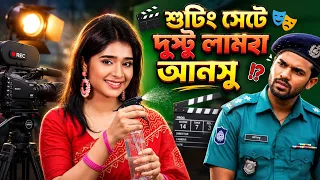 শুটিং সেটে দুস্টু মেয়ে | Lamha Ansu | Drama Queen Mama | Prank King Shooting | Music Funny Video 