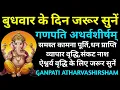 Lagu बुधवार के दिन जरूर सुनें||गणपति अथर्वशीर्ष||Ganpati Atharvashirsham 