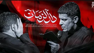  ختام دار الزمان    الرادود كرار العبادي   الذاكر مسلم الحسناوي  دندنها
