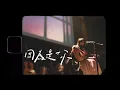 琳誼01 cover［韋禮安 因為是你］公視 / myVideo 原創影集《火神的眼淚》片頭曲