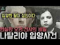Download Lagu '입양한 딸이 성인이다' 현실판 오펀:천사의 비밀 '나탈리아 그레이스 입양사건'