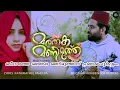 Download Lagu MARATHAKA MANIMUTH | Muqthar Muhibb Noor|Fathimathul Vaheeda | Madh song | Vella Libasin Fame Singer