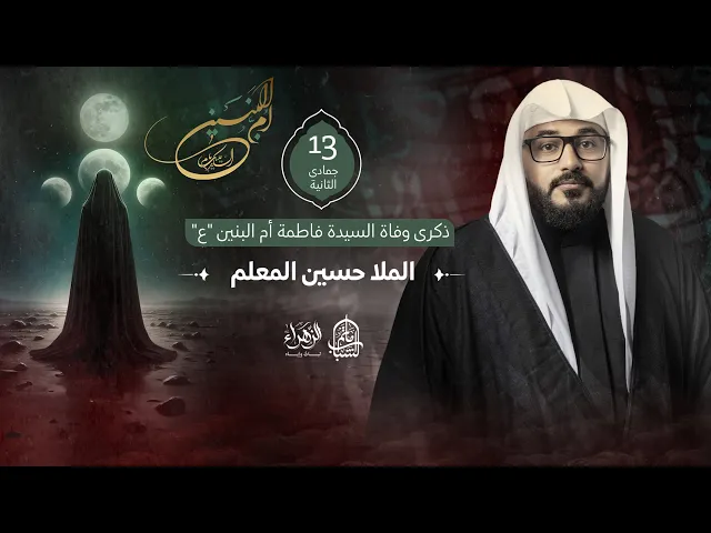 ⁣الملا حسين المعلم || ذكرى وفاة السيدة فاطمة أم البنين 