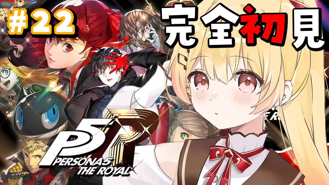 【 最終回 / P5R 】完全初見！ペルソナ5ザ・ロイヤルやるよおおおおおお #22【音乃瀬奏】#hololiveDEV_IS #ReGLOSS ※ネタバレあり
