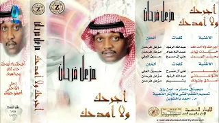 الفنان مزعل فرحان   خذت ثاري   البوم اجرحك ولا امدحك دندنها