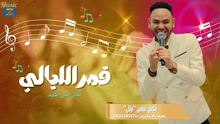 عثمان عباس تركي قمر الليالي أغاني سودانية 2025 