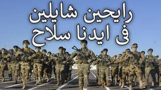                 رايحين شايلين فى ايدنا سلاح                                                دندنها