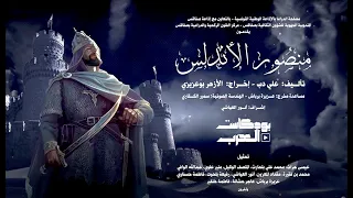 مسلسل منصور الأندلس الحلقة 22  مسلسل منصور الأندلس الحلقة 22