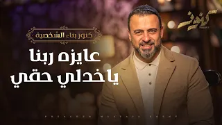 عايزه ربنا ياخدلي حقي مصطفى حسني 