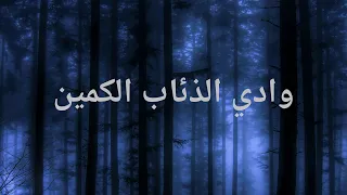 وادي الذئاب الكمين بث مباشر  وادي الذئاب الكمين بث مباشر