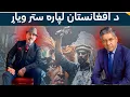 Lagu Afghan Artist in Exile: Winning the Battle of Art- جلاوطن افغان انځورګر