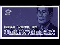 Download Lagu E187 韩国亲中总统倒向美国, 放弃30年平衡外交国策, 中国地缘政治决定性挫折（非问答32分钟） | 透明茶室 • 每日新闻事件分析 | 美日韩 | 印太战略 | 东北亚 | 中国外交