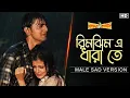Lagu Rimjhim E Dhara Te (Male Sad Version)| Premer Kahini | Dev | Koel |Ravi Kinagi | Jeet Gannguli | SVF