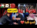 Lagu ردة فعل أردنيين مقهورين😭💔 على الاردن و المغرب 2-3