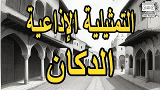 التمثيلية الإذاعية الدكان عمر الحريري 
