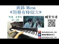 表妹Mona《雨勢有時頗大》琴譜 **請自行留意Description** (Covered by 美樂音樂藝術中心)