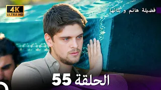 4K Arabic Dubbed 55 فضيلة هانم و بناتها الحلقة 