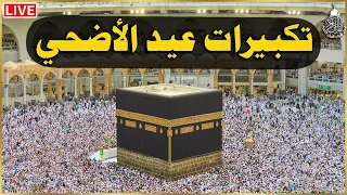 تكبيرات عيد الأضحى المبارك بصوت رائع    لنجعلها تملأ الدنيا الله أكبر الله أكبر ولله الحمد       دندنها