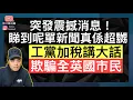 突發震撼消息‼️睇到真係超嬲‼️工黨加稅講大話欺騙全英國市民‼️