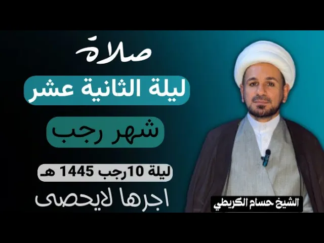 ⁣صلاة ( الليلة الثانية عشر  ) من شهر رجب الأصب 1445 هـ / لايفوتكم أجرها العظيم