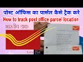 How to track Post Office Parcel Location