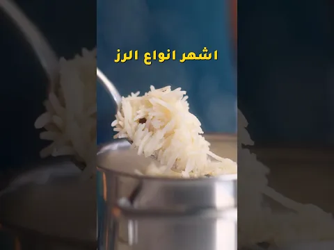الفرق ما بين انواع الارز وطريقة طبخهم