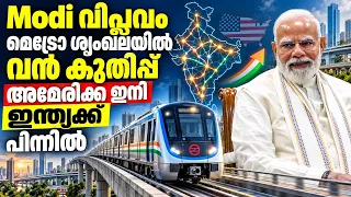 Modi വിപ്ലവം,മെട്രോ ശൃംഖലയില്‍ വന്‍ കുതിപ്പ്,അമേരിക്ക ഇനി ഇന്ത്യക്ക് പിന്നില്‍ | India vs USA Metro