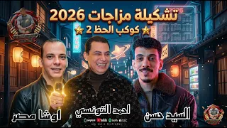 اجمد تشكيله مزاجات      احمد التونسي اوشا مصر السيد حسن شويه حظ على قديمه ترند تيك توك  اغاني شعبي دندنها
