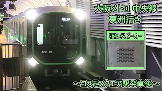 無雑音 使用終了済 次はいよいよ夢洲です 大阪メトロ中央線 コスモスクエア駅発車後 車内放送 