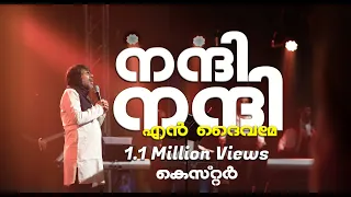 nanni nanni en daivame with lyrics kester christian malayalam song