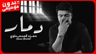 حمزه المحمداوي   دمار  بدون موسيقى  جودة عالية دندنها