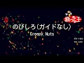 【ガイドなし】のびしろ / Creepy Nuts【カラオケ】