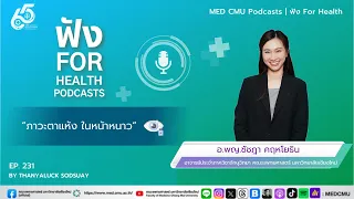 โรคตาแห้งคืออะไร  และอาการที่พบบ่อยที่สุดคืออะไร?