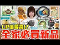 Download Lagu 【新品吃什麼#261】全家近期超夯的美食開箱！花了700元我最推薦必吃的是..！？