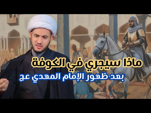 ⁣ماذا سيجري في الكوفة اذا ظهر الامام المهدي عج؟ | الشيخ سلام العسكري.