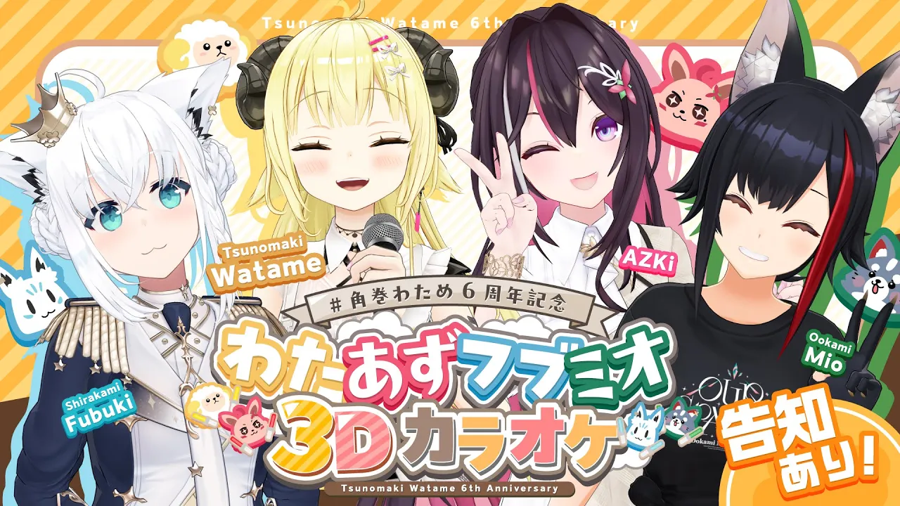 【 #角巻わため6周年記念 】わたあずフブミオ3Dカラオケ? 告知もあります！【角巻わため/ホロライブ４期生】