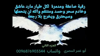 الجزء الثاني للشيطان الطيار والماردالطيار والجن الطيار والحيه الطياره والغواصه دخلو مع الحسد والسحر 