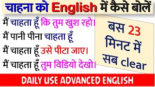 चाहना को English में कैसे बोलें?|How to Say in English | Daily Use Advance English Sentence Practice