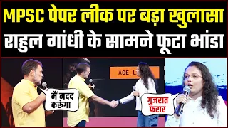 MPSC Paper Leak का सच आया सामने! Rahul Gandhi के सामने हुआ बड़ा खुलासा #chhatronkigoonj