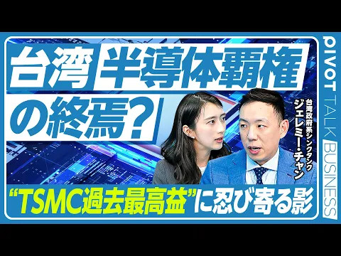 【台湾半導体覇権の終焉？】TSMC過去最高益の光と影／国際社会からの孤立／生き残るための国家戦略／米国シフト継続／エヌビディアとの共生関係／AI関連の需要続く／台湾有事の備え【PIVOT TALK】