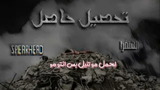 تحصيل حاصل الشنفرا Spearhead Mønks Rap 