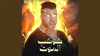 كوكب الموت دندنها