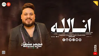 مش طمعان بفلوس بالكوم   انا لله سلمت الامر   لا بقينا نعرف عيب   محمد سلطان   كوكتيل حظ وروقان دندنها