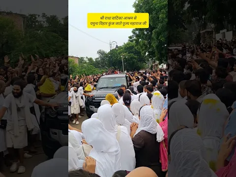 5 Sept: श्री राधा वाटिका आश्रम से यमुना विहार कुंज जाते पूज्य महाराज जी🙏🤩🥰